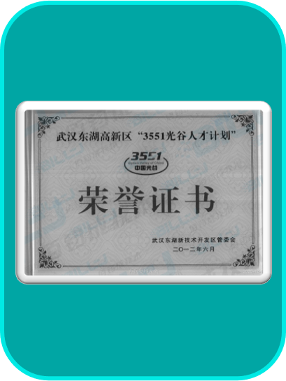 2012年“3551光谷人才计划”荣誉证书